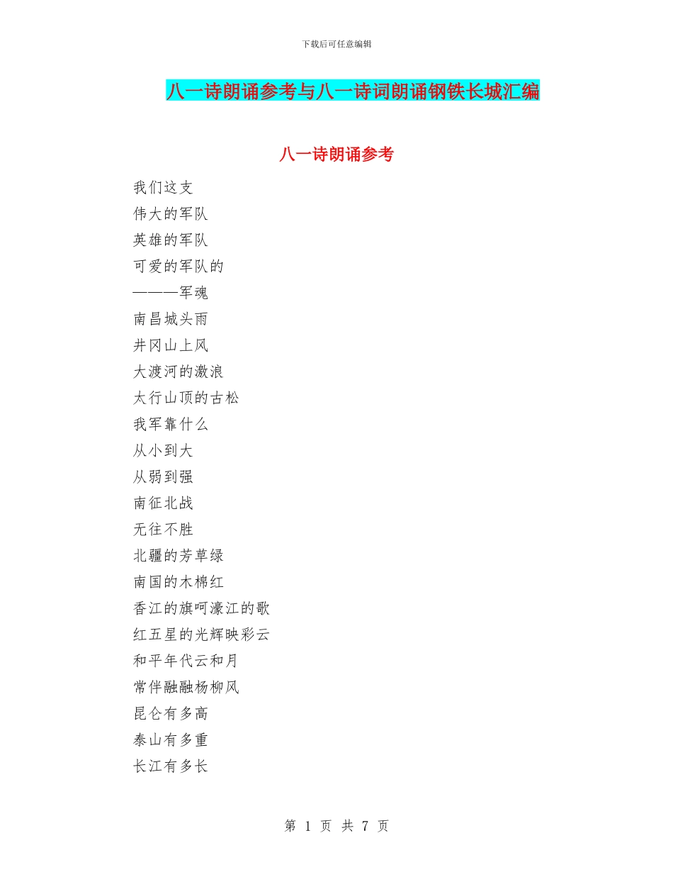 八一诗朗诵参考与八一诗词朗诵钢铁长城汇编_第1页