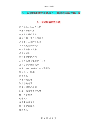 八一诗词朗诵钢铁长城与八一领导讲话稿2篇汇编
