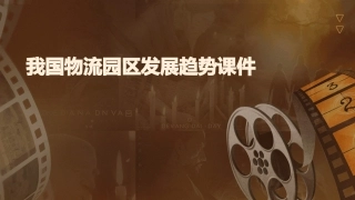 我国物流园区发展趋势课件