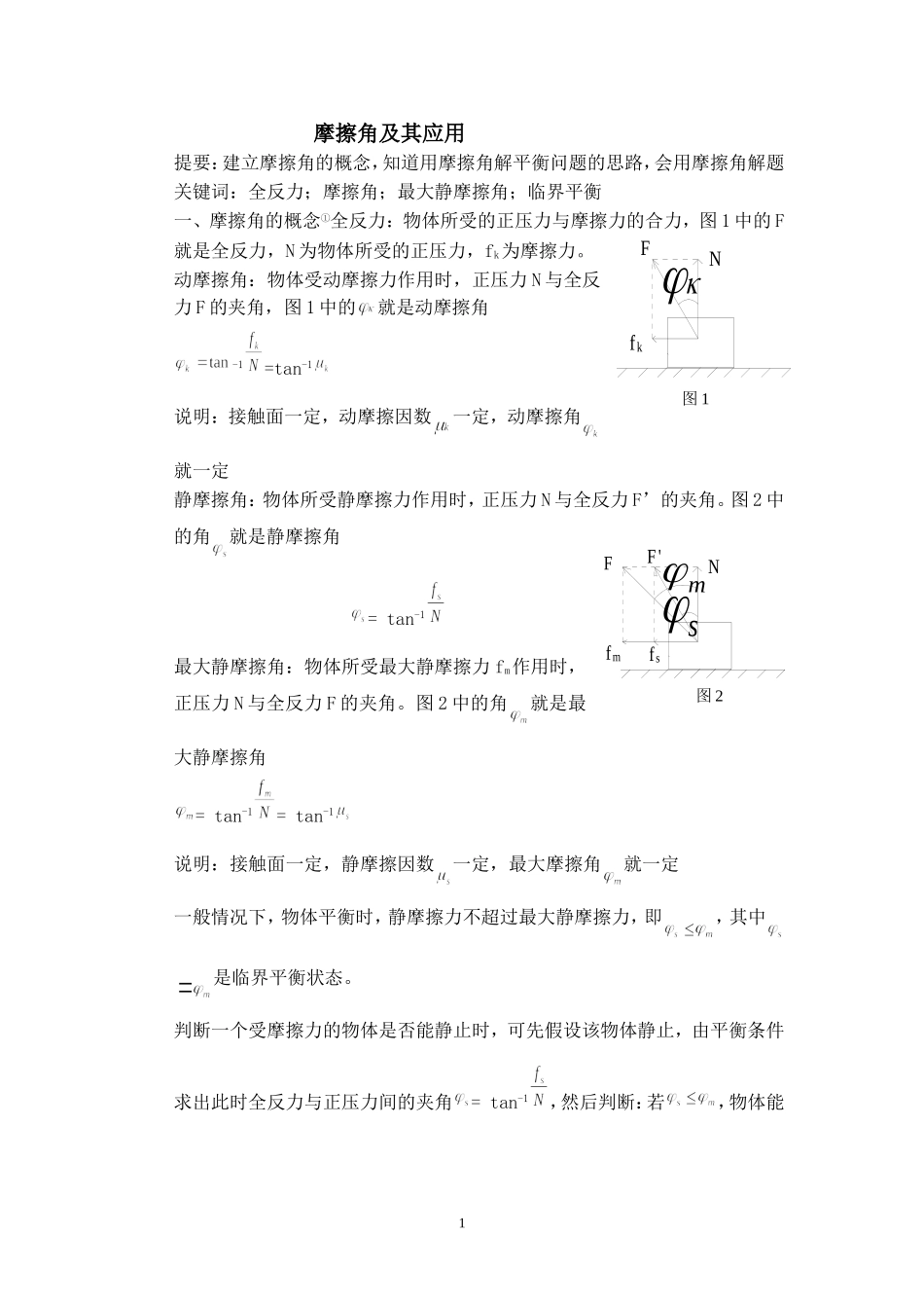 摩擦角及应用_第1页