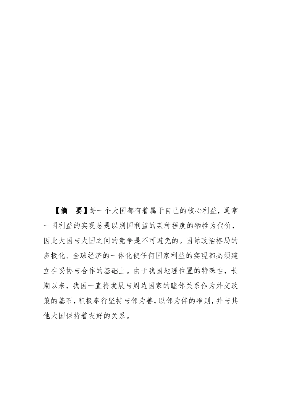 形势与政策论文(大国关系调整及区域特点)_第2页