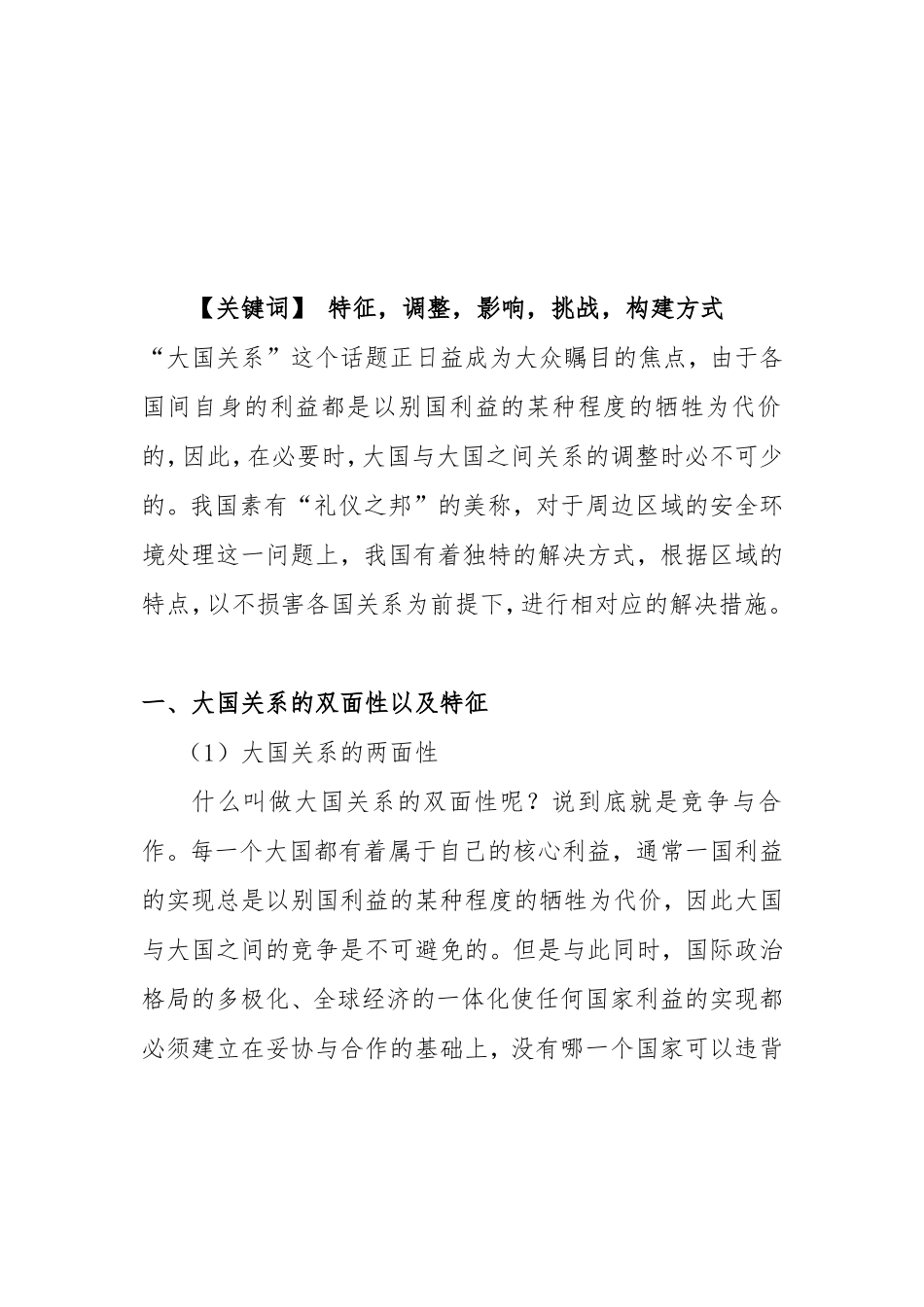 形势与政策论文(大国关系调整及区域特点)_第3页