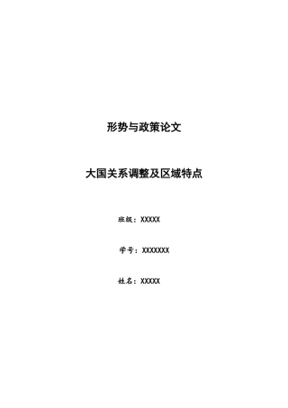 形势与政策论文(大国关系调整及区域特点)