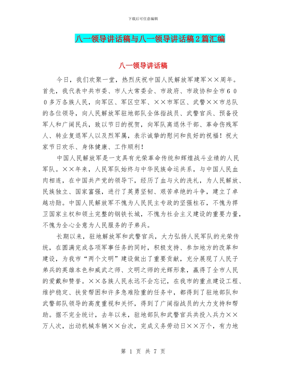 八一领导讲话稿与八一领导讲话稿2篇汇编_第1页