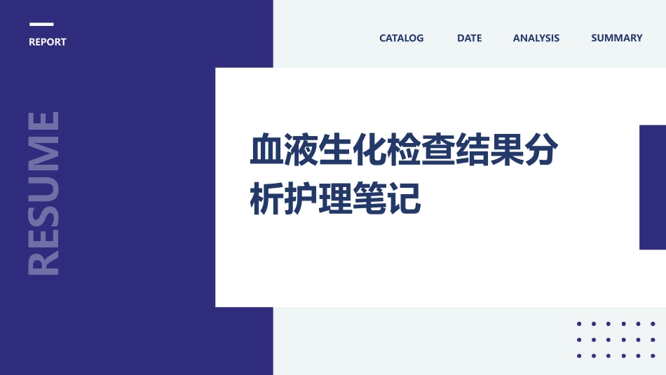 血液生化检查结果分析护理笔记_第1页