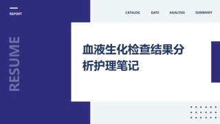 血液生化检查结果分析护理笔记