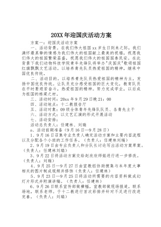 20XX年迎国庆活动方案