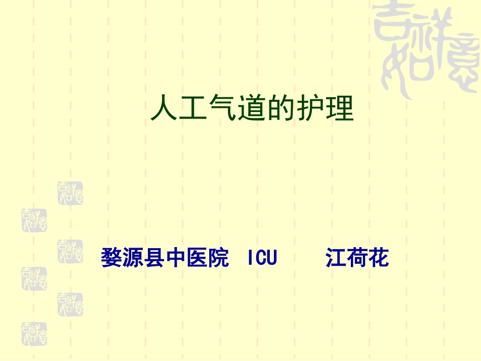 人工气道护理_第1页