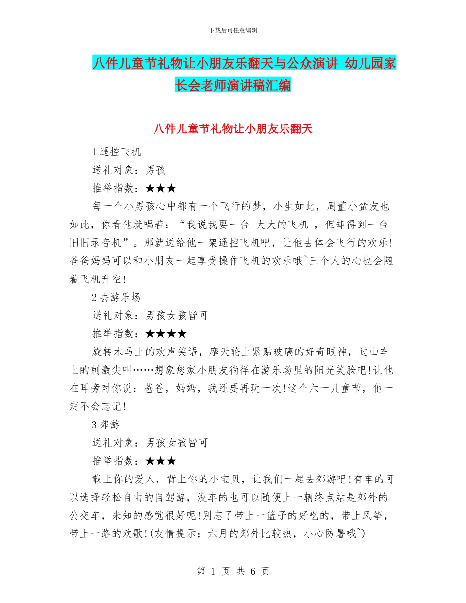 八件儿童节礼物让小朋友乐翻天与公众演讲_第1页