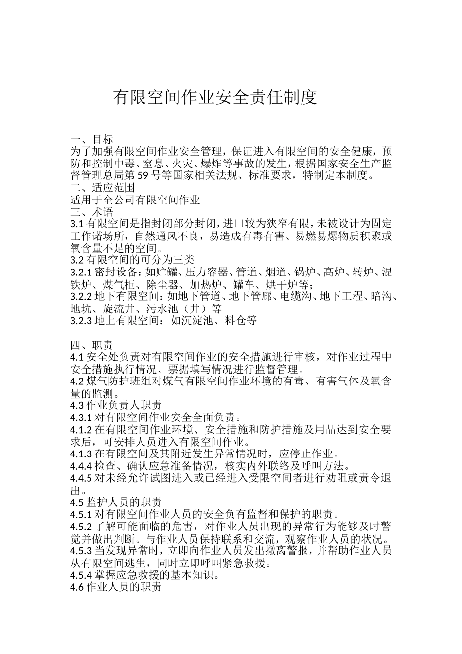 有限空间作业安全责任制度 (2)_第1页