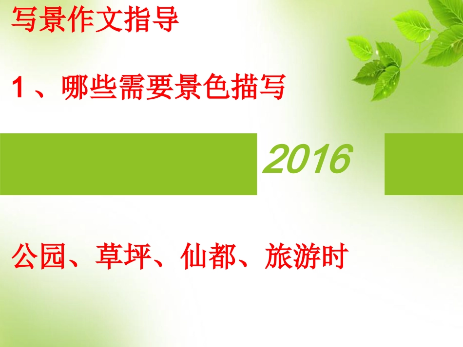 二年级写景作文指导_第1页