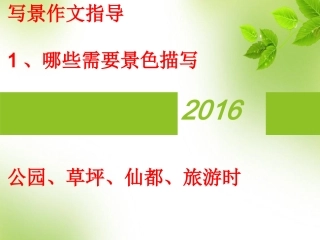 二年级写景作文指导