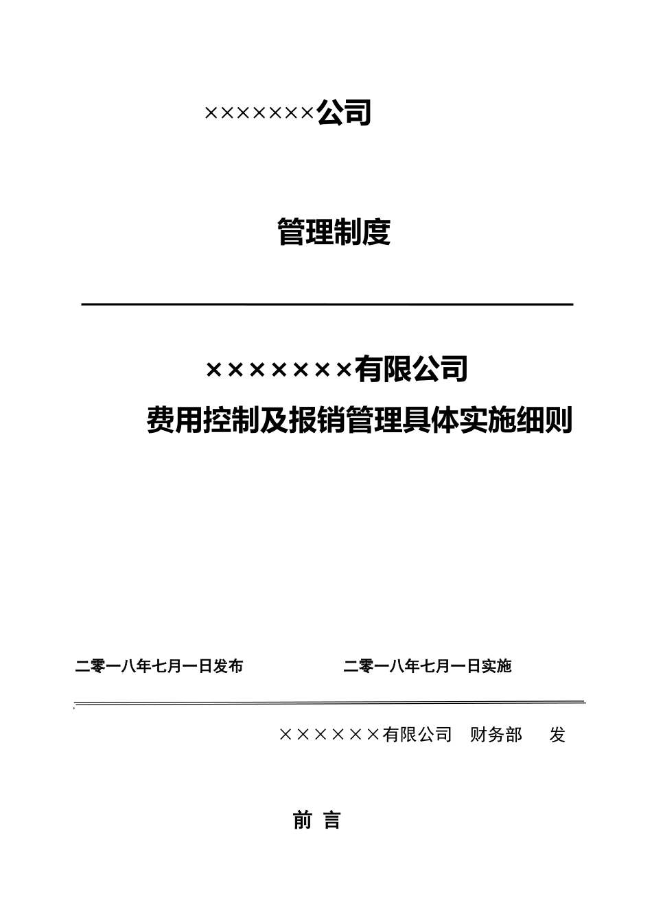 费用控制及报销管理制度_第1页