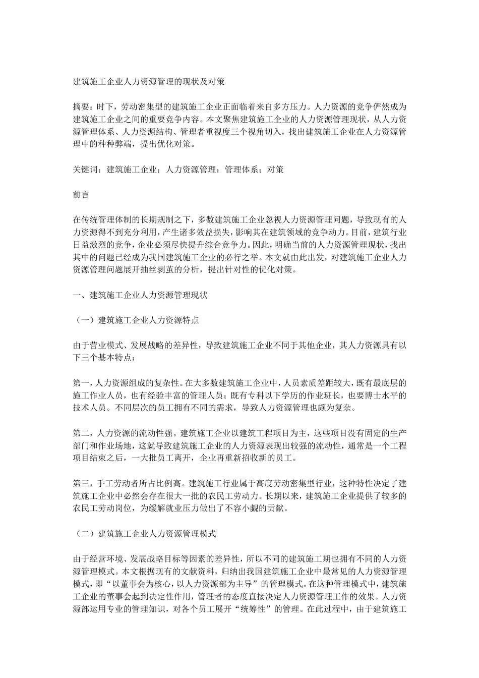 建筑施工企业人力资源管理的现状及对策_第1页
