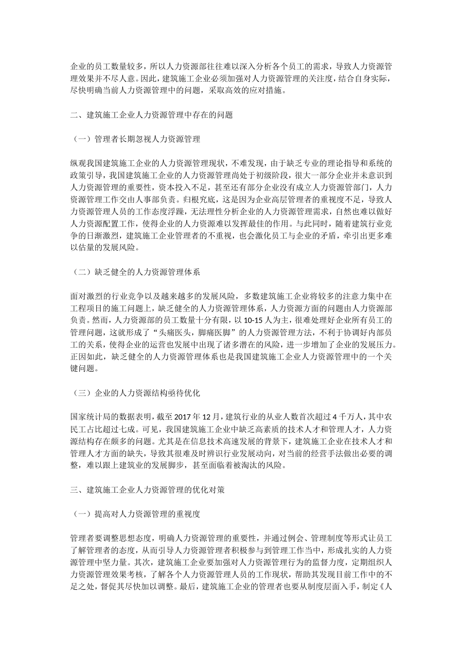 建筑施工企业人力资源管理的现状及对策_第2页