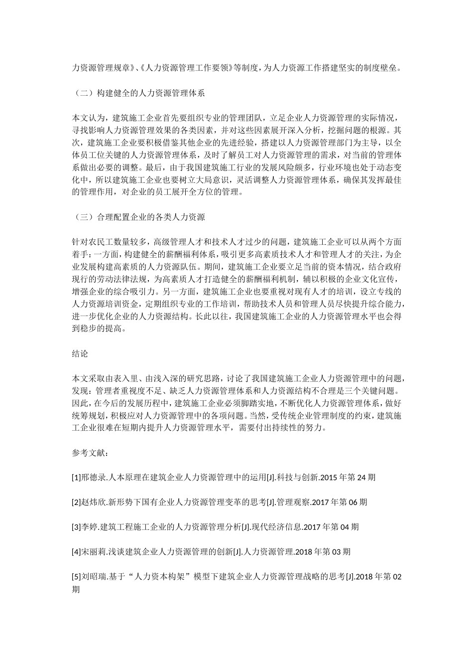 建筑施工企业人力资源管理的现状及对策_第3页