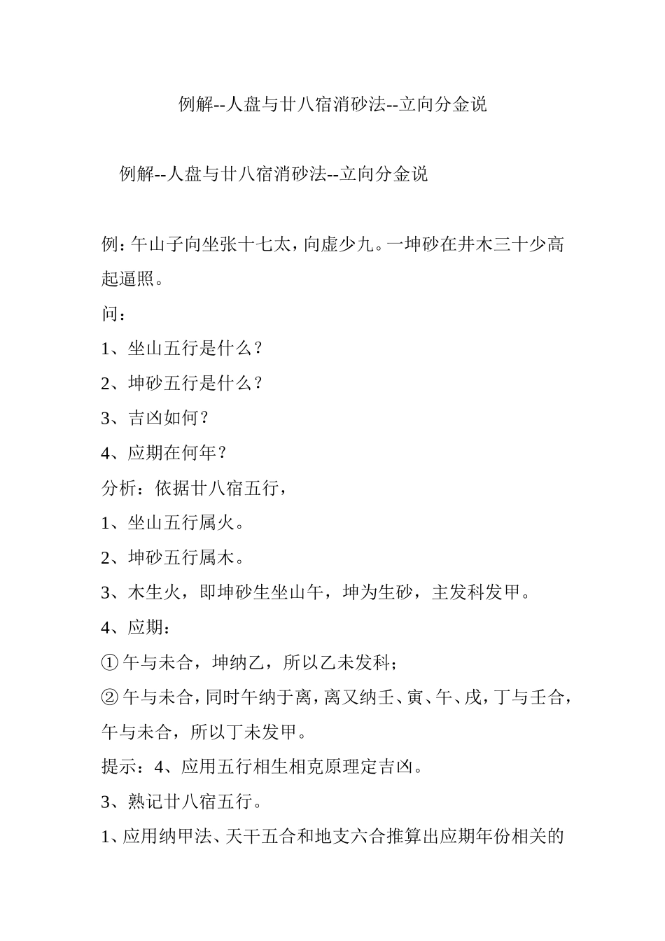 例解--人盘与廿八宿消砂法--立向分金说_第1页