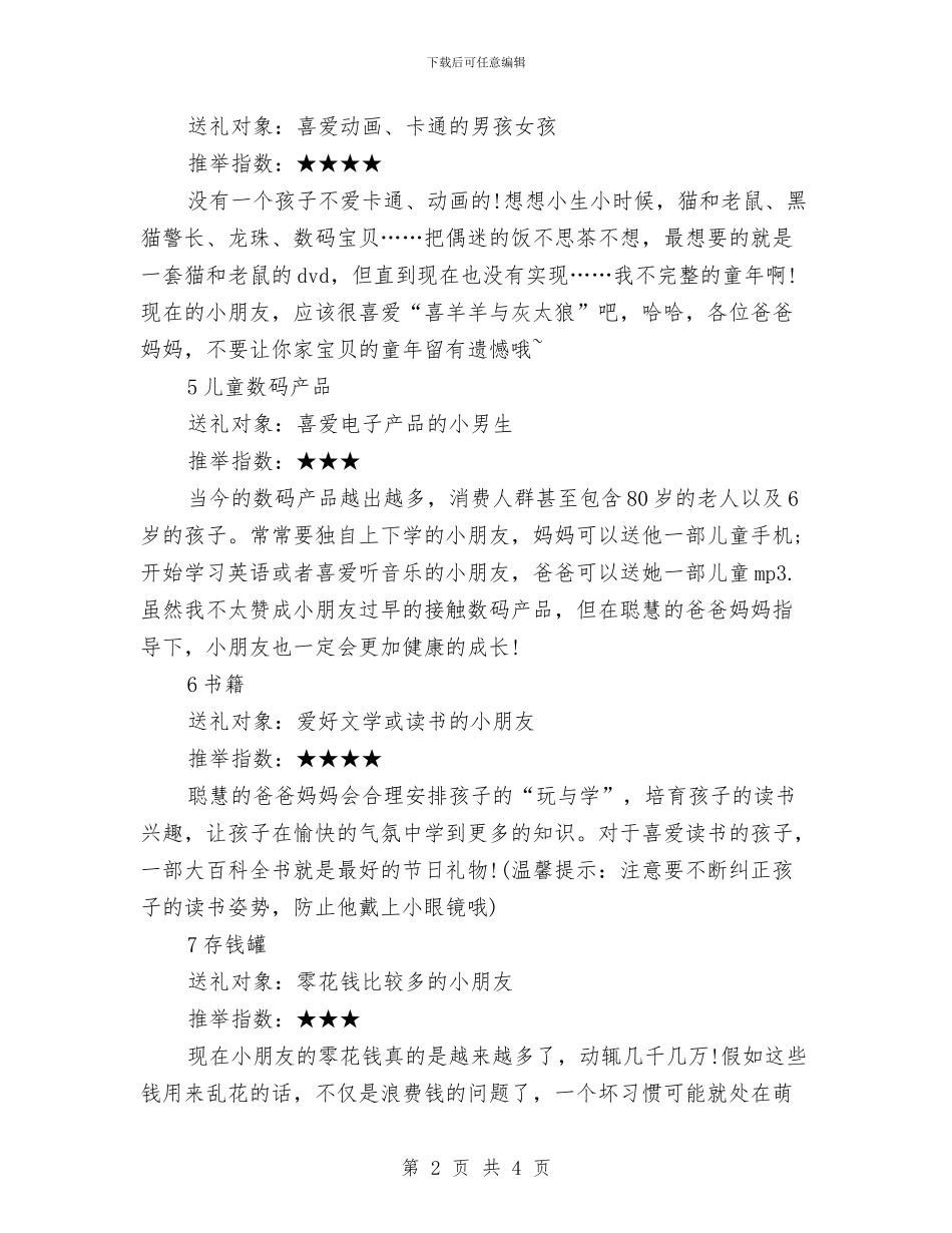 八件儿童节礼物让小朋友乐翻天与公司六一儿童节发言稿汇编_第2页