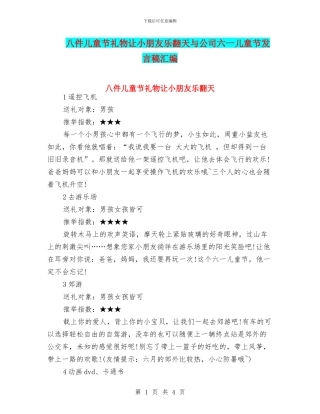 八件儿童节礼物让小朋友乐翻天与公司六一儿童节发言稿汇编