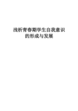 青春期学生自我意识的发展