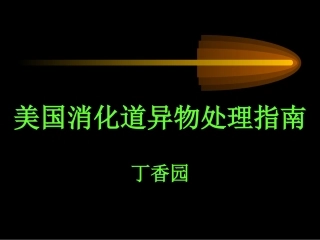 美国消化道异物处理指南