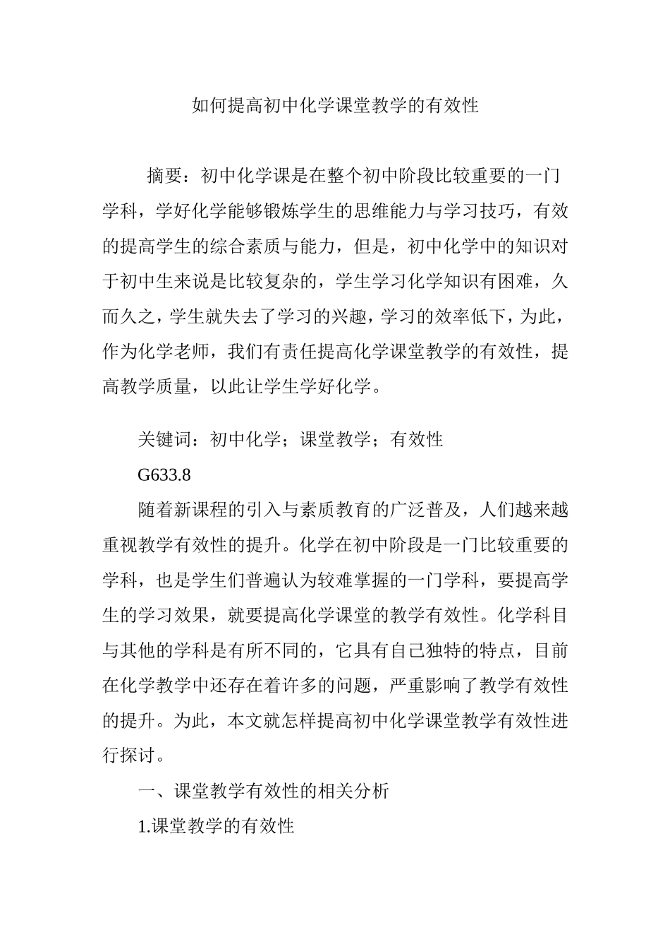 如何提高初中化学课堂教学的有效性_第1页