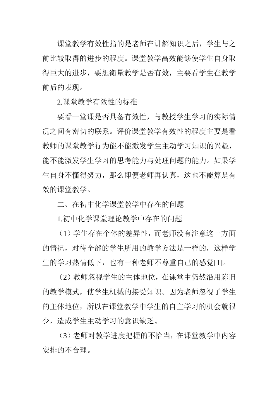 如何提高初中化学课堂教学的有效性_第2页