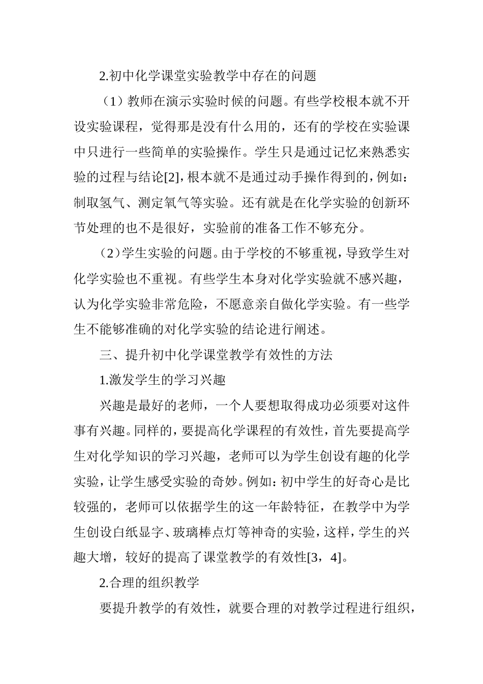 如何提高初中化学课堂教学的有效性_第3页