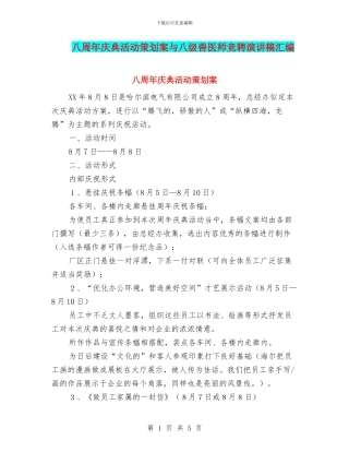 八周年庆典活动策划案与八级兽医师竞聘演讲稿汇编