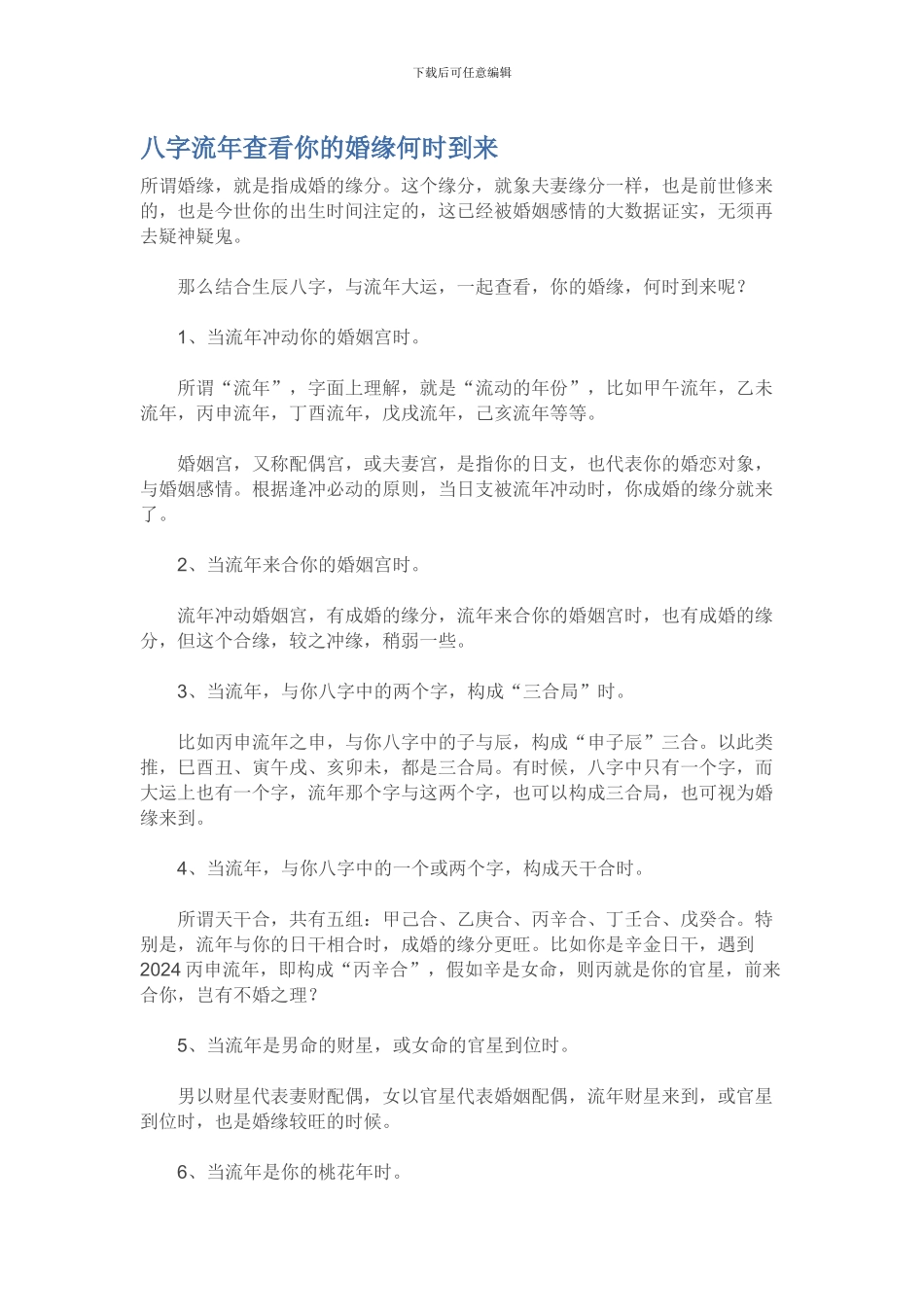 八字流年查看你的婚缘何时到来_第1页