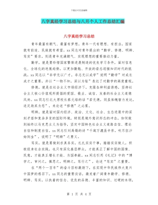 八字真经学习总结与八月个人工作总结汇编