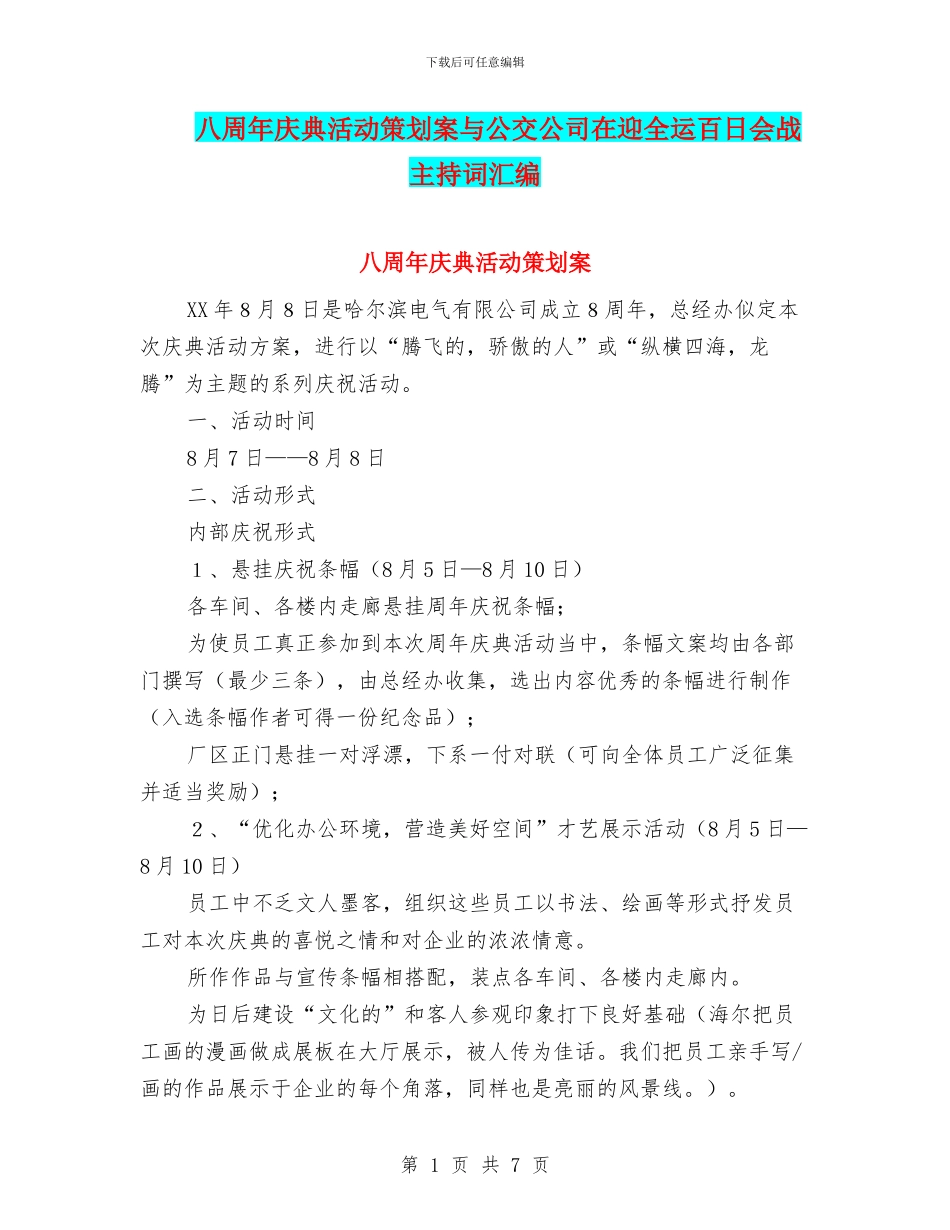 八周年庆典活动策划案与公交公司在迎全运百日会战主持词汇编_第1页