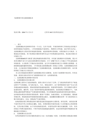 飞机维修中的无损检测技术