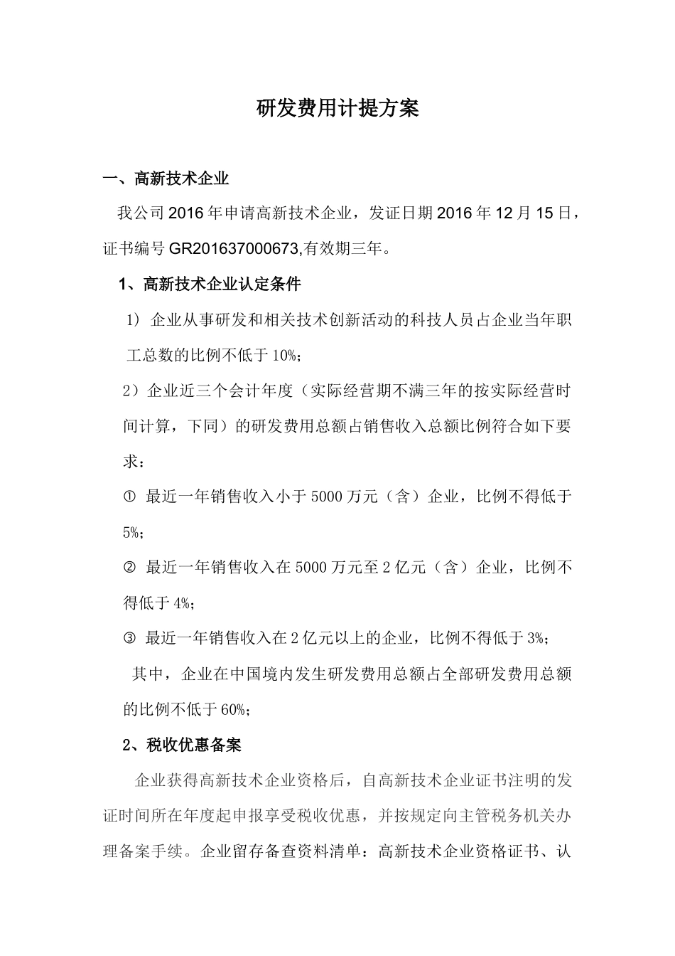 研发费用计提方案_第1页