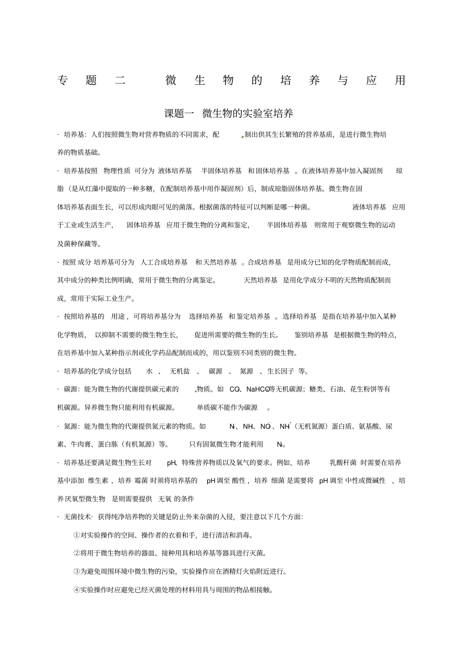 人教版高级高中生物选修一专题二微生物的培养与应用知识点归纳_第1页