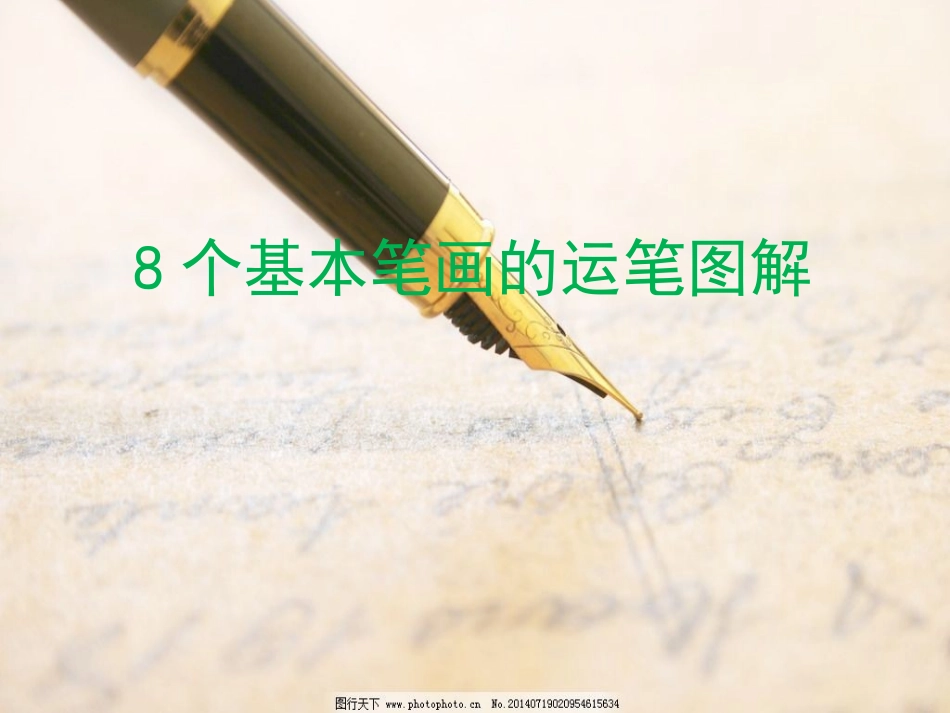 钢笔字8种基本笔画运笔图解_第1页
