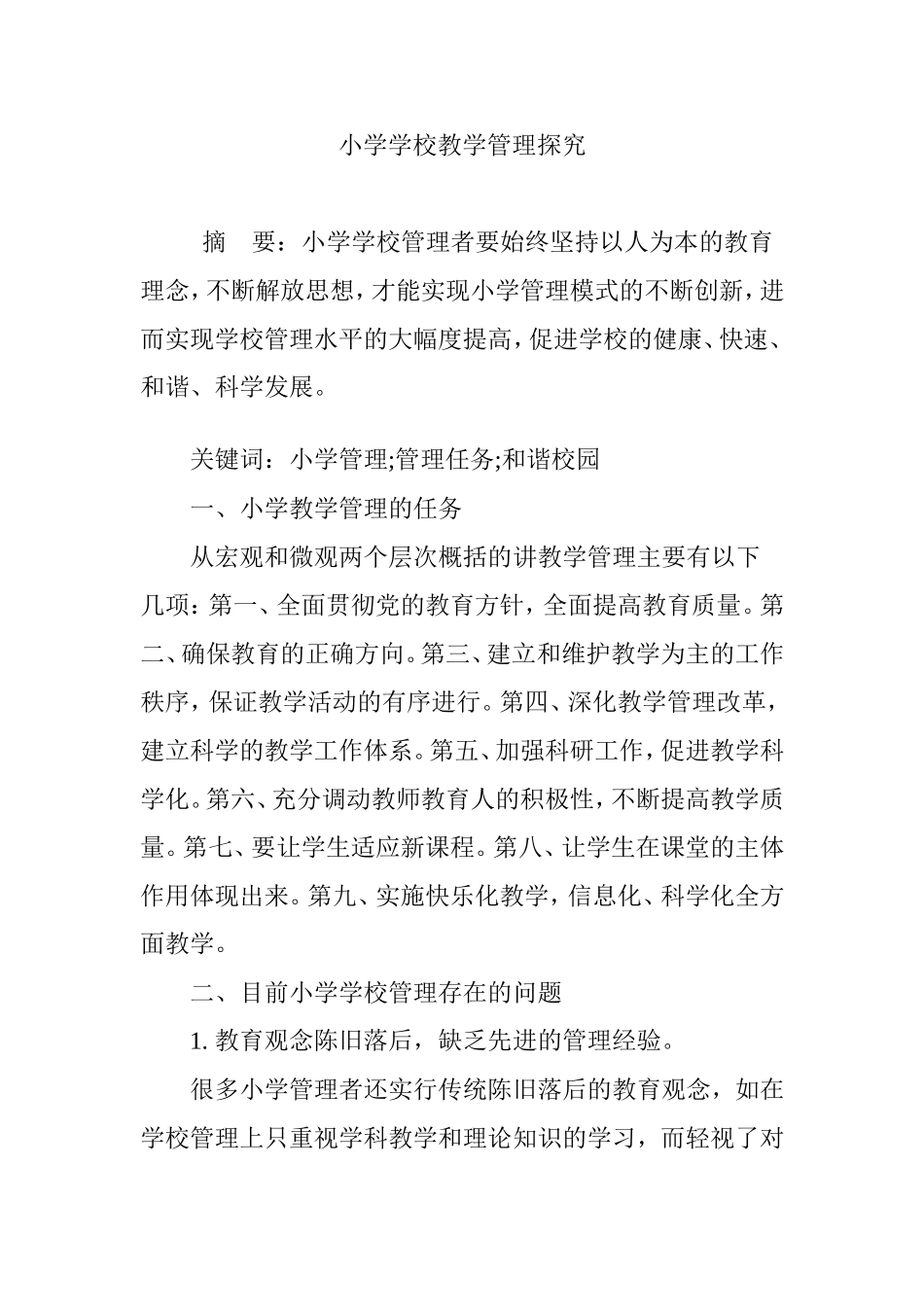 小学学校教学管理探究_第1页