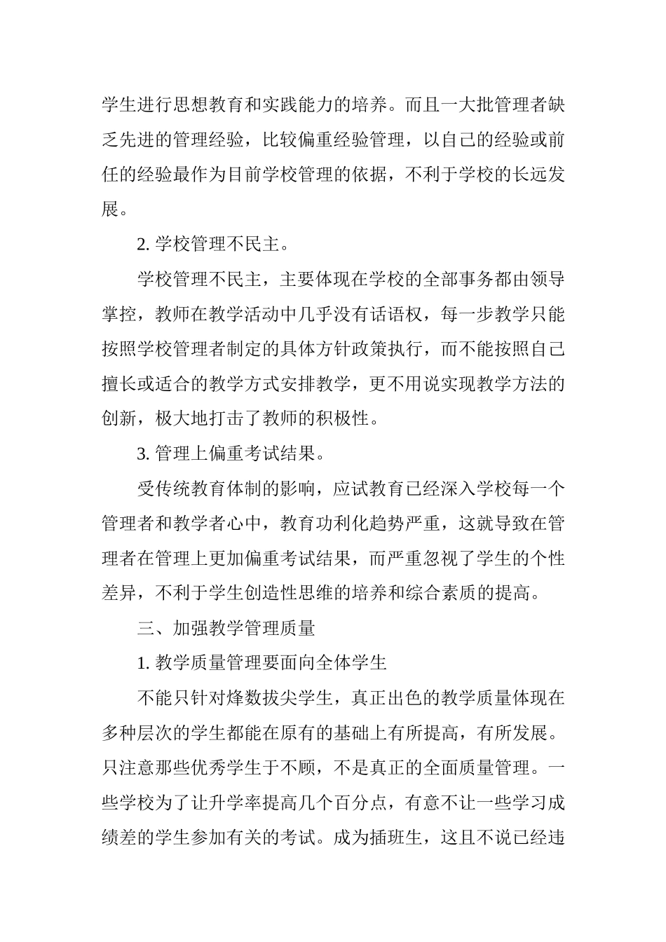 小学学校教学管理探究_第2页