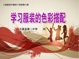 学习服装的色彩搭配课件