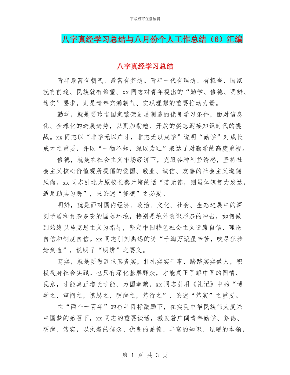 八字真经学习总结与八月份个人工作总结汇编_第1页