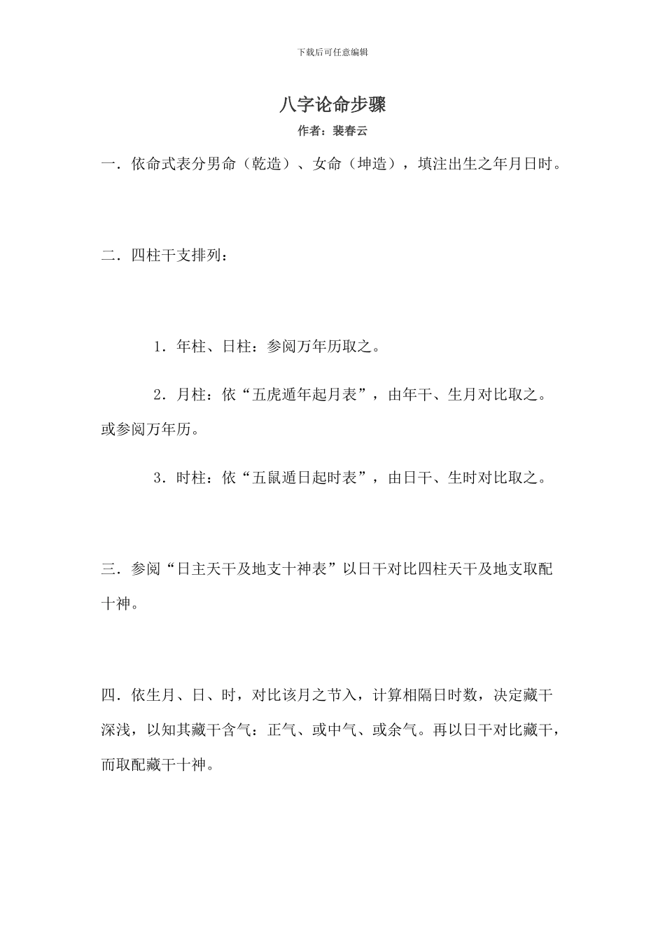 八字论命步骤_第1页