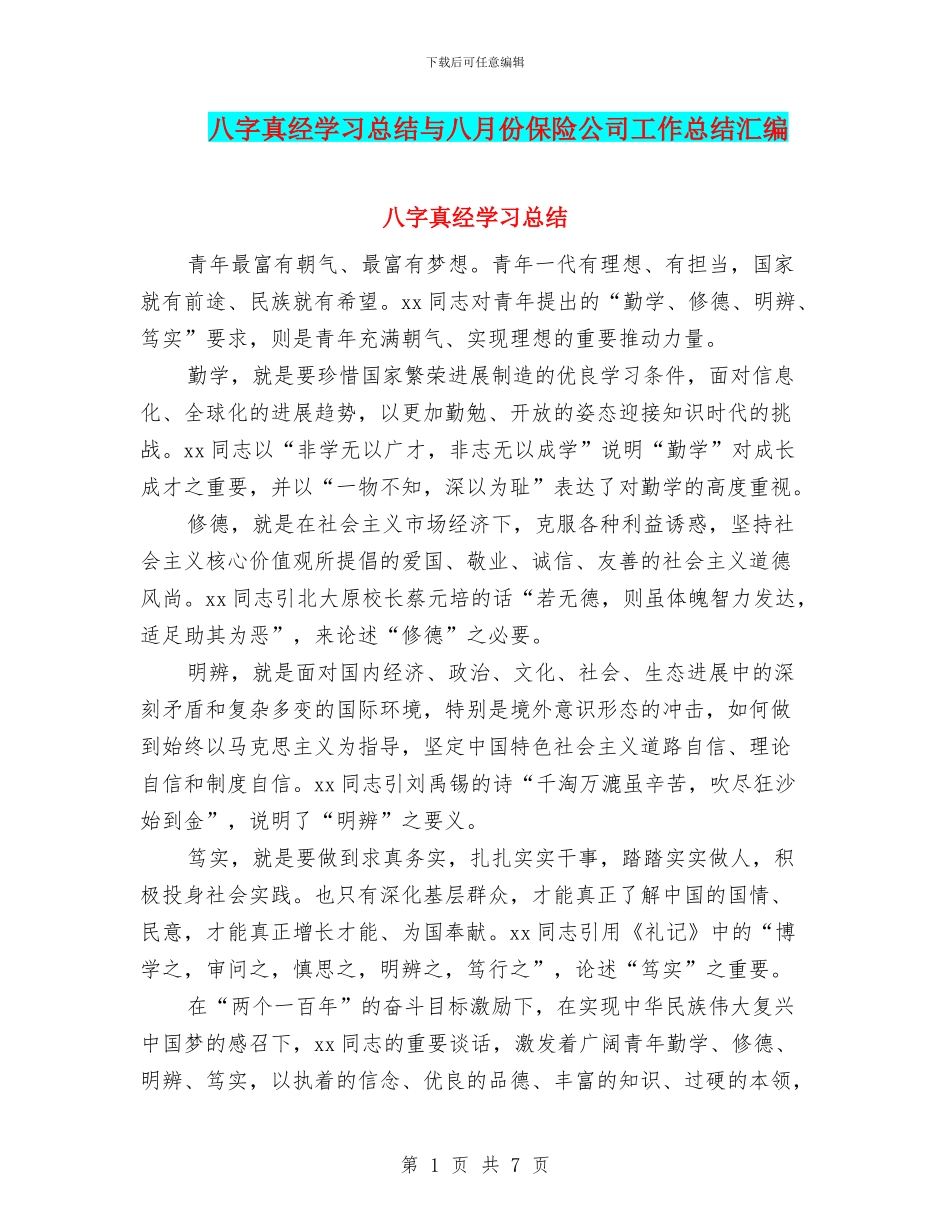 八字真经学习总结与八月份保险公司工作总结汇编_第1页