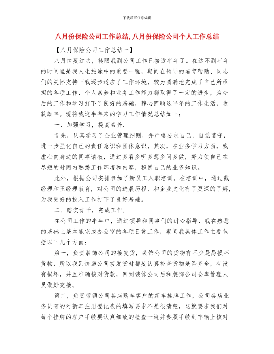 八字真经学习总结与八月份保险公司工作总结汇编_第3页