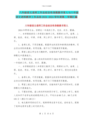 八年级语文教师工作总结言传身教教书育人与八年级语文教师教学工作总结2024