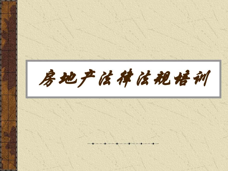 房地产法律法规案例培训PPT_第1页