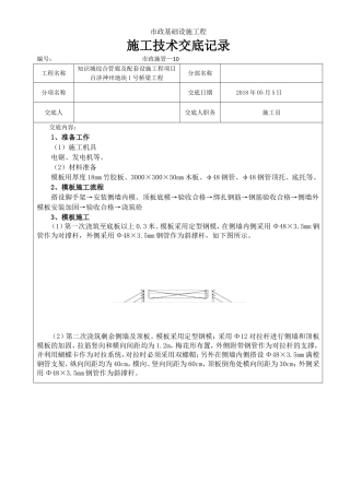 涵洞模板施工技术交底记录