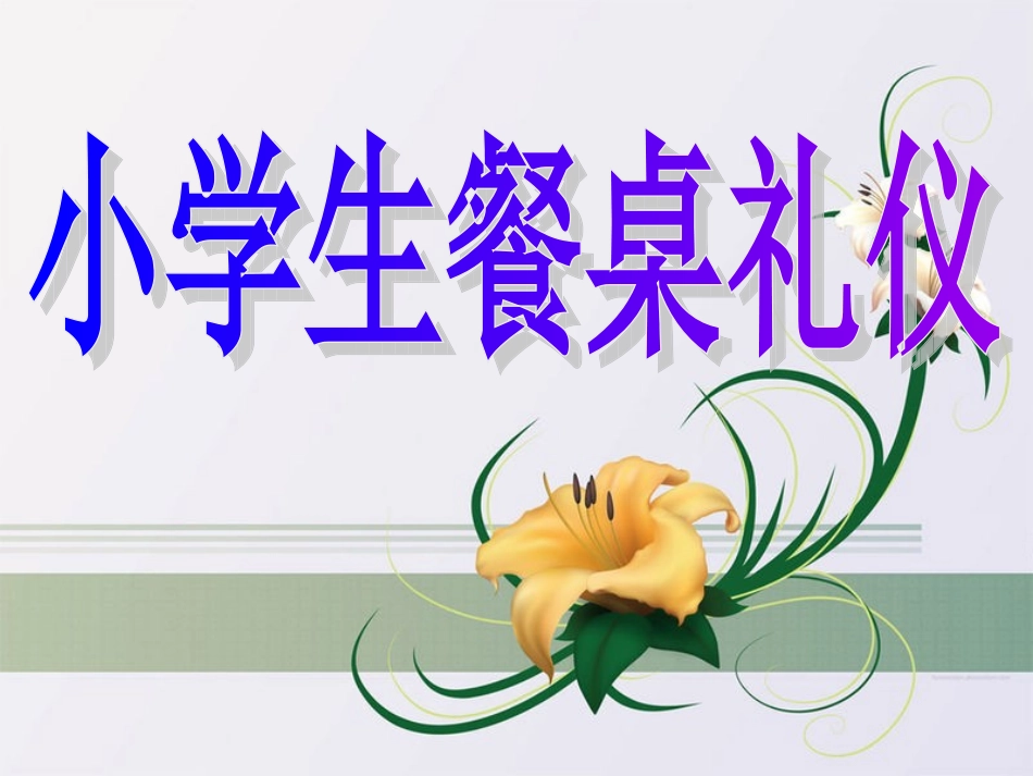 舌尖上的文明,餐桌上的礼仪_第1页