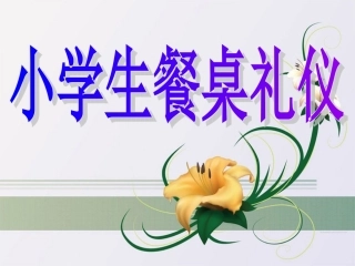 舌尖上的文明,餐桌上的礼仪