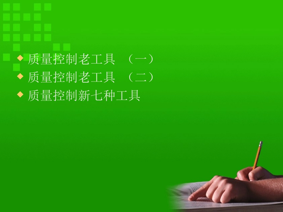 质量控制工具_第2页