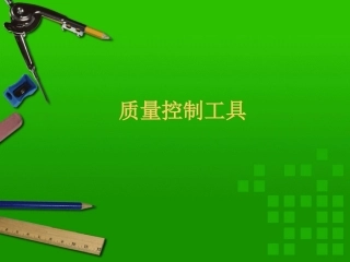 质量控制工具